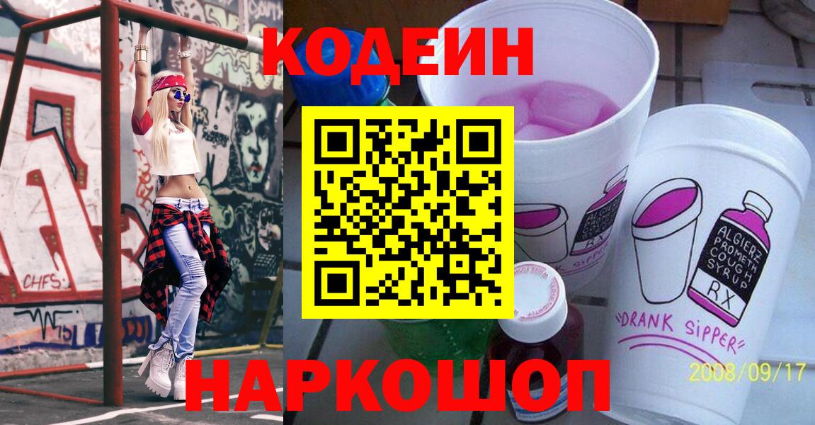 Зима  Codein Purple Drank  Вход с VPN  Codein напиток Lean (лин) 